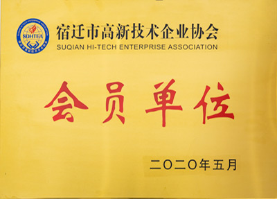 宿遷高新技術企業(yè)協(xié)會會員單位